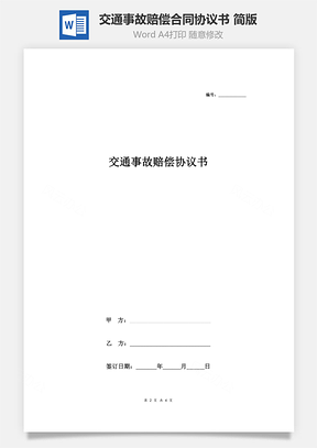 交通事故赔偿合同协议书范本简版Word模板