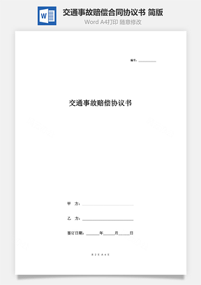 交通事故賠償合同協(xié)議書范本 簡(jiǎn)版