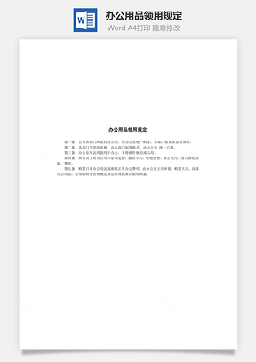 管理办公用品领用规定Word模板