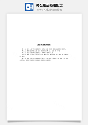 办公用品领用规定Word文档