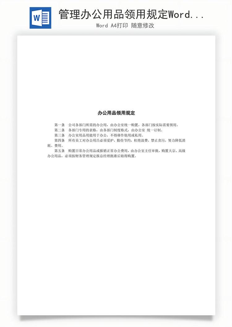 管理办公用品领用规定Word模板
