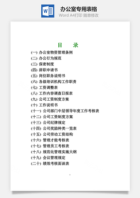 办公室专用表格Word模板