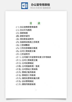 办公室专用表格Word文档