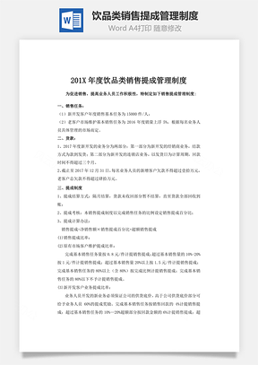 饮品类销售提成管理制度Word模板