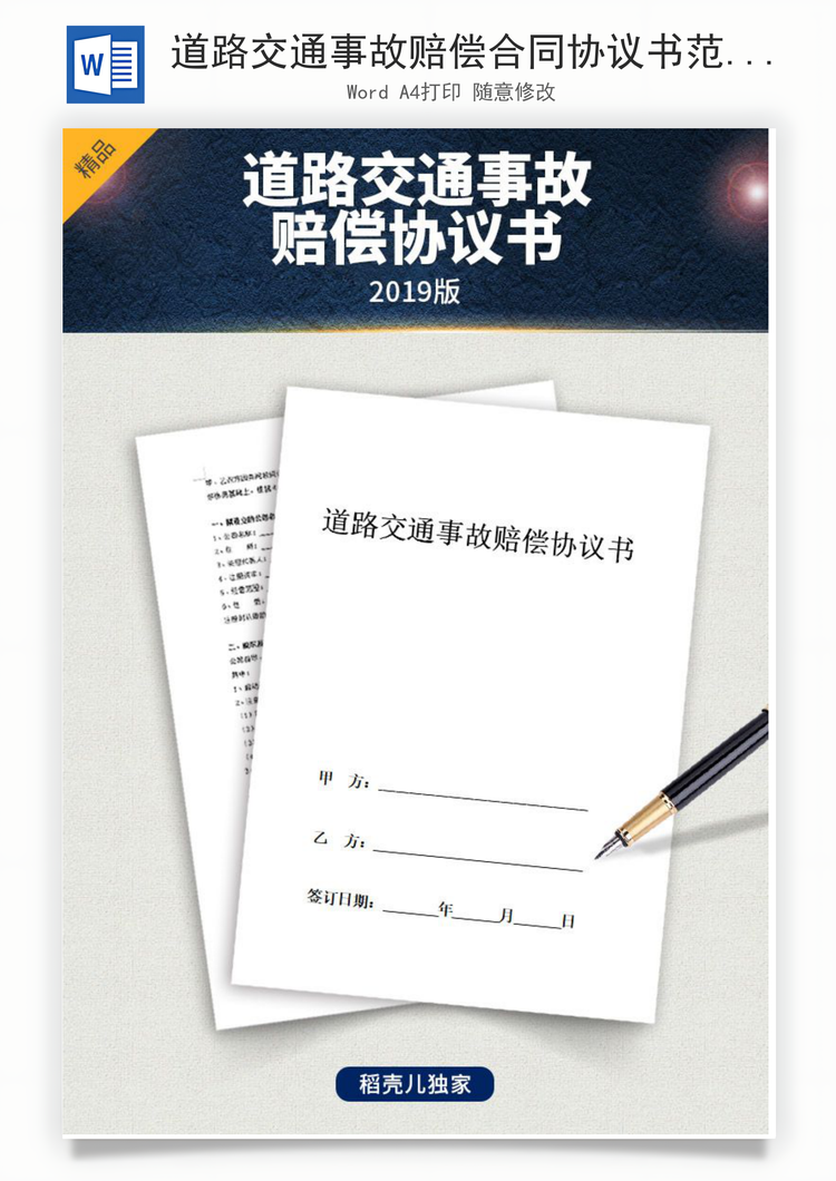 道路交通事故赔偿合同协议书范本Word模板