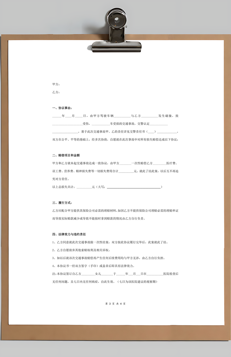 道路交通事故赔偿合同协议书范本Word模板