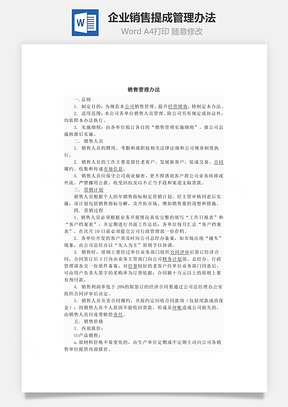 企业销售提成管理办法Word模板