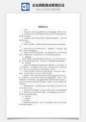 企业销售提成管理办法Word文档