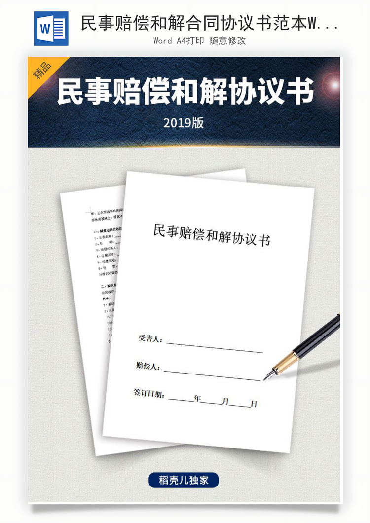 民事赔偿和解合同协议书范本Word模板