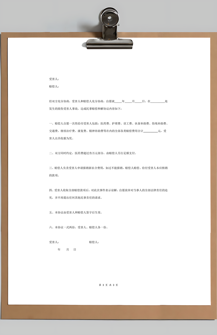 民事赔偿和解合同协议书范本Word模板