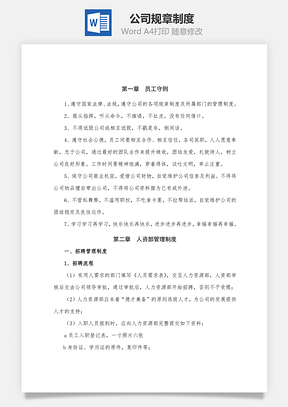 公司规章制度Word模板