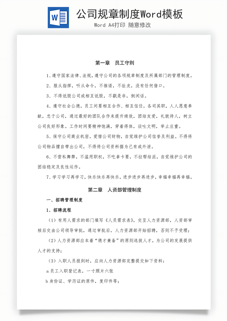 公司规章制度Word模板