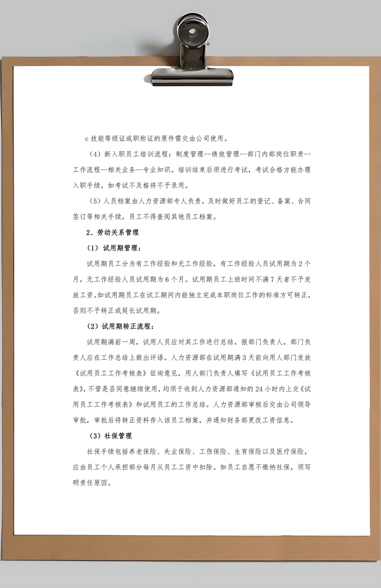 公司规章制度Word模板