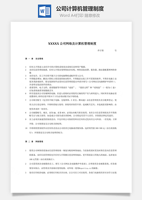 公司计算机管理制度Word模板