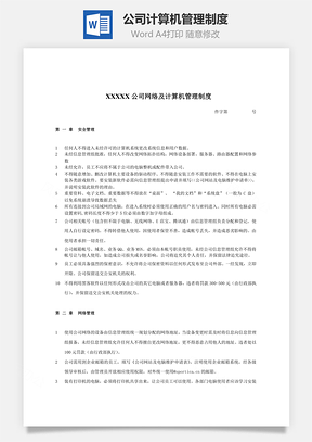 公司计算机管理制度Word文档