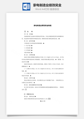 家电制造业绩效奖金Word模板