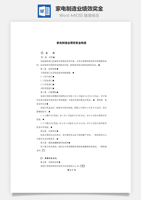 家电制造业绩效奖金Word文档