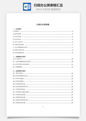 行政办公类表格汇总Word模板