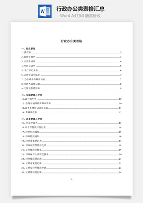 行政辦公類表格匯總Word文檔