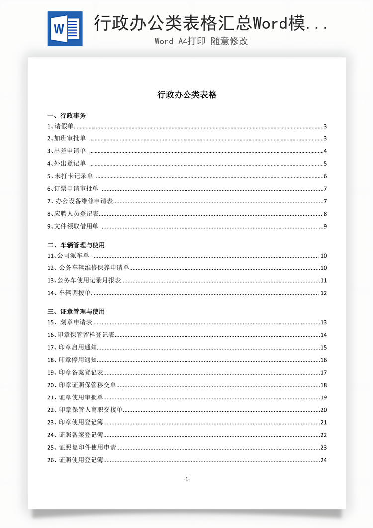 行政办公类表格汇总Word模板