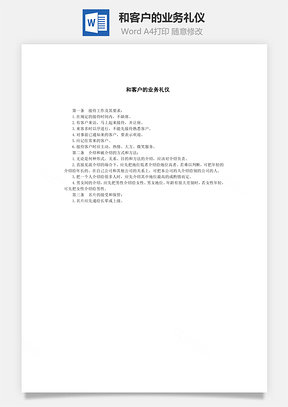 和客户的业务礼仪Word模板