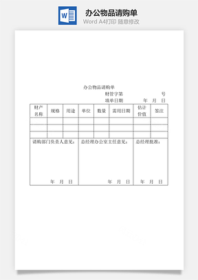 办公物品请购单Word模板