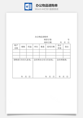 办公物品请购单Word文档