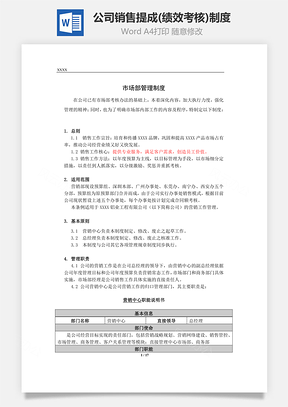公司销售提成制度Word模板