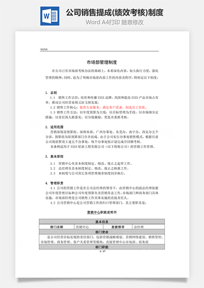 公司銷售提成(績效考核)制度Word文檔