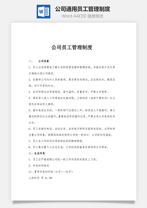 公司通用员工管理制度Word模板
