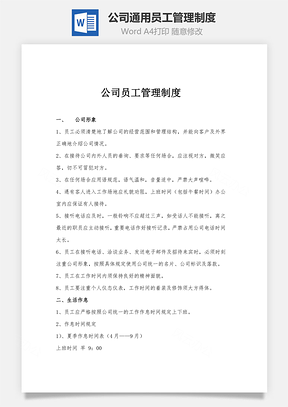 公司通用員工管理制度Word文檔