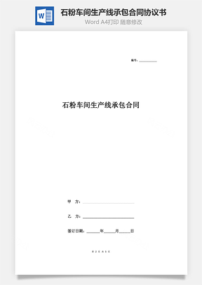 石粉车间生产线承包合同协议书范本通用版Word模板