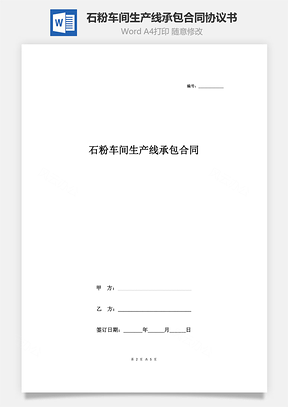 石粉車(chē)間生產(chǎn)線承包合同協(xié)議書(shū)范本 通用版