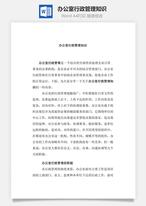 办公室行政管理知识Word模板