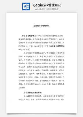 办公室行政管理知识Word文档