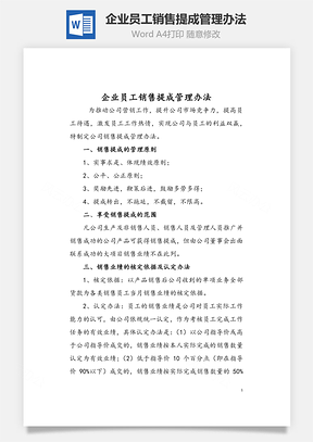 企业员工销售提成管理办法Word模板