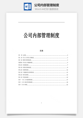 公司内部管理制度Word文档