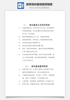 教育培训基地规章制度Word模板