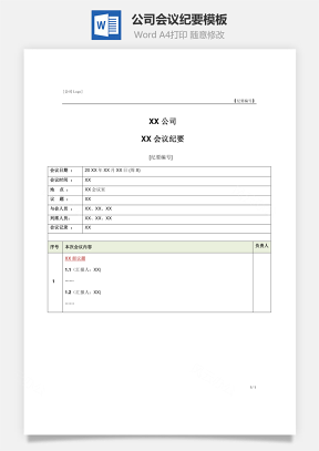 公司会议纪要模板Word模板