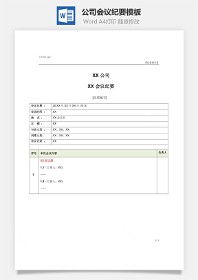 公司会议纪要模板Word文档