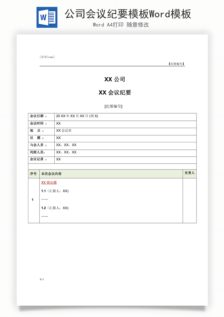 公司会议纪要模板Word模板