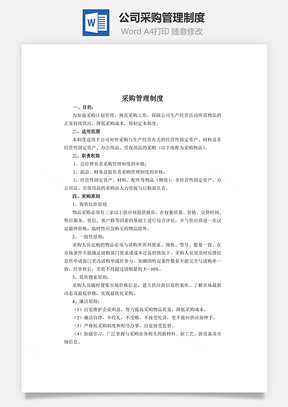 公司采购管理制度Word模板