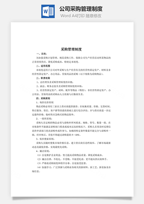 公司采購(gòu)管理制度Word文檔