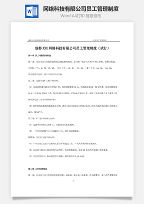 网络科技有限公司员工管理制度Word模板