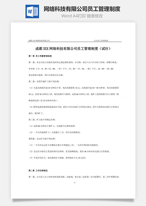 网络科技有限公司员工管理制度Word文档