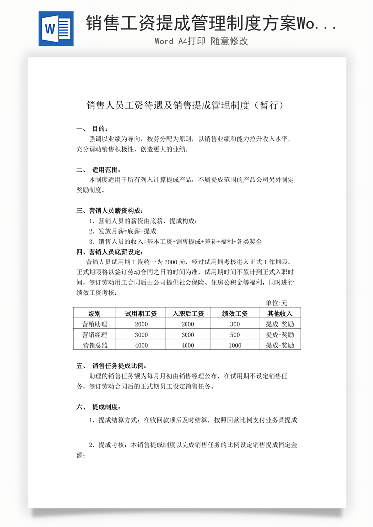 销售工资提成管理制度方案Word模板