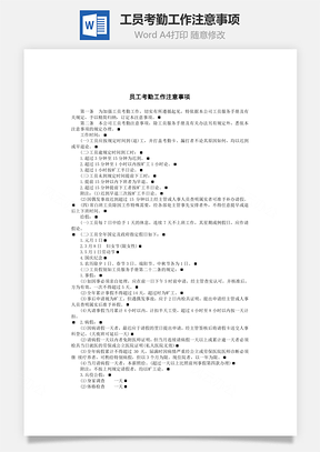 工员考勤工作注意事项Word模板