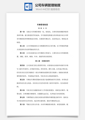 公司车辆管理制度Word模板
