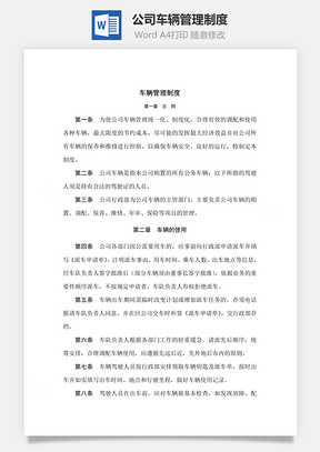 公司车辆管理制度Word文档