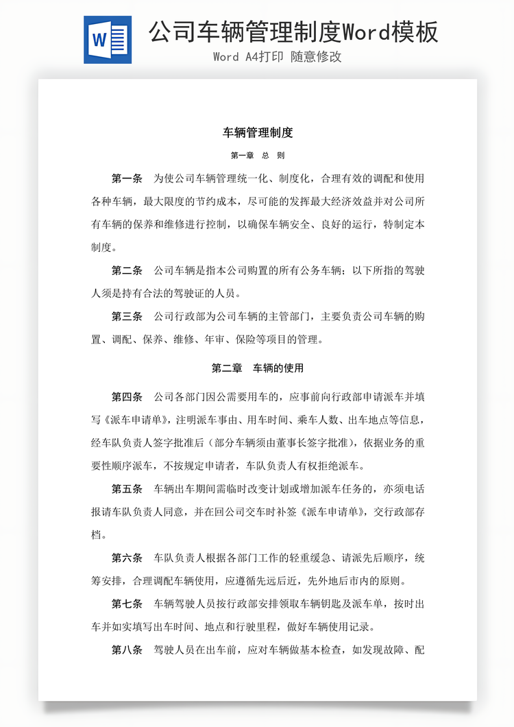 公司车辆管理制度Word模板
